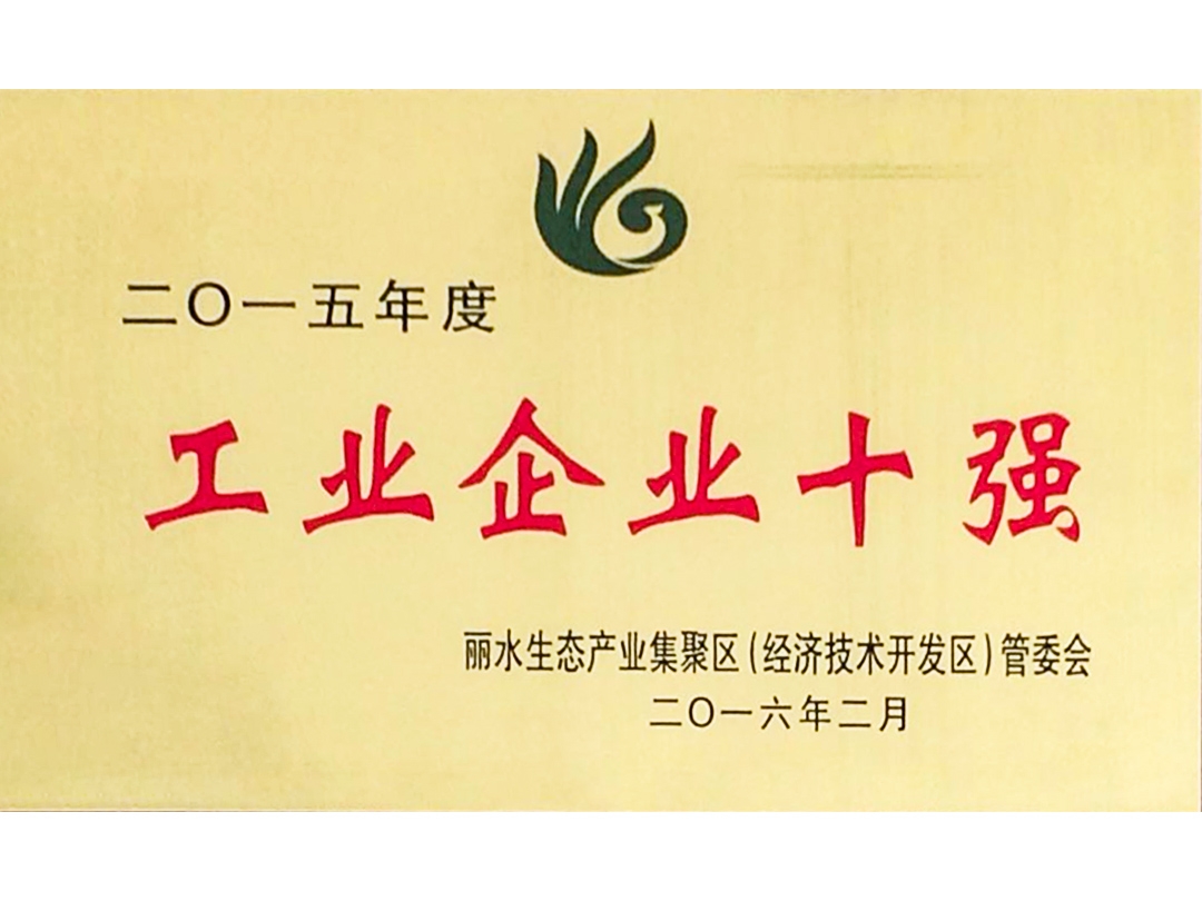 2015年度麗水經(jīng)濟(jì)開(kāi)發(fā)區(qū)工業(yè)企業(yè)十強(qiáng)