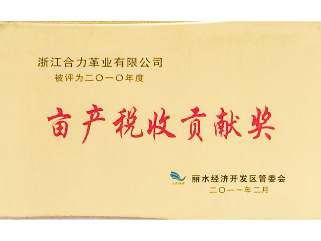 2012年度畝產(chǎn)稅收貢獻(xiàn)獎(jiǎng)