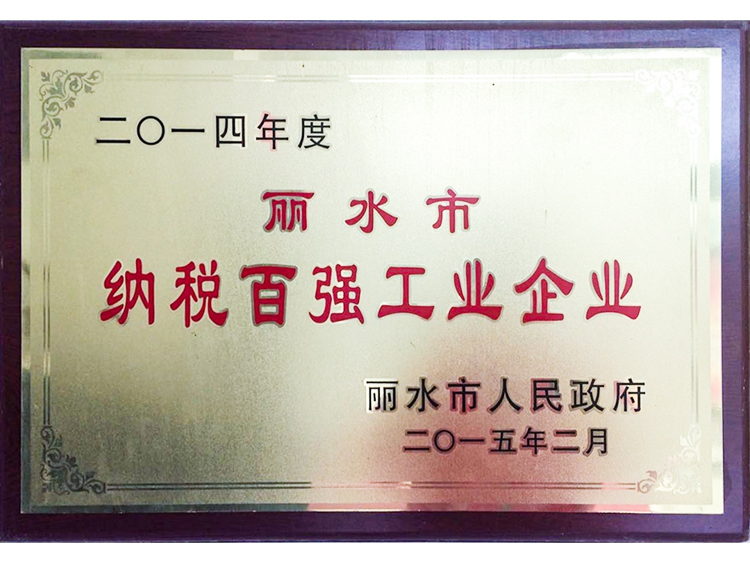 2014年度麗水市納稅百強(qiáng)工業(yè)企業(yè)