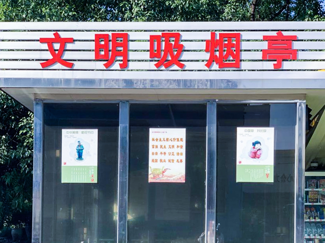合力文明吸菸亭