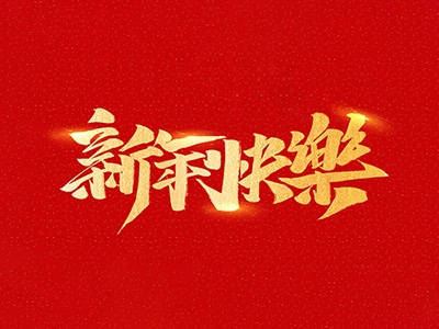 浙江合力革業(yè)有限公司祝全國(guó)人民2021年新年快樂！