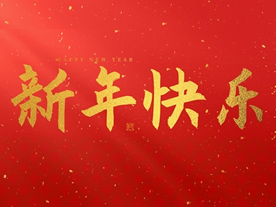 浙江合力革業(yè)有限公司祝大家在2025年蛇年裡，生活美滿(mǎn)，事業(yè)順利，萬(wàn)事如意，每天都有新的驚喜和收穫，幸福常伴身邊，闔家歡樂！